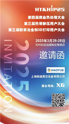 商業(yè)熱處理、熱等靜壓用戶(hù)、粉末冶金大會(huì)